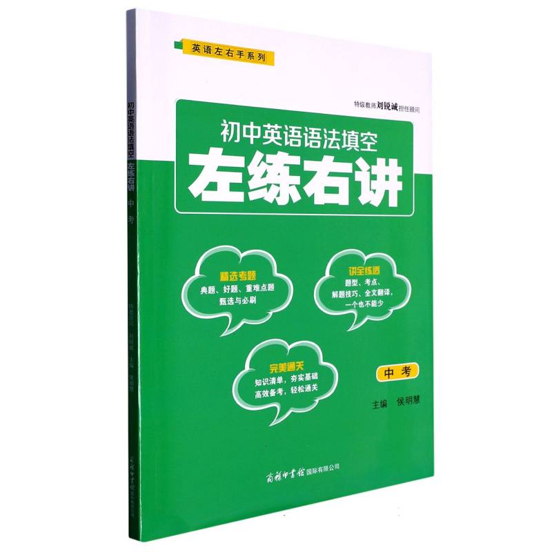 初中英语语法填空左练右讲(中考)/英语左右手系列