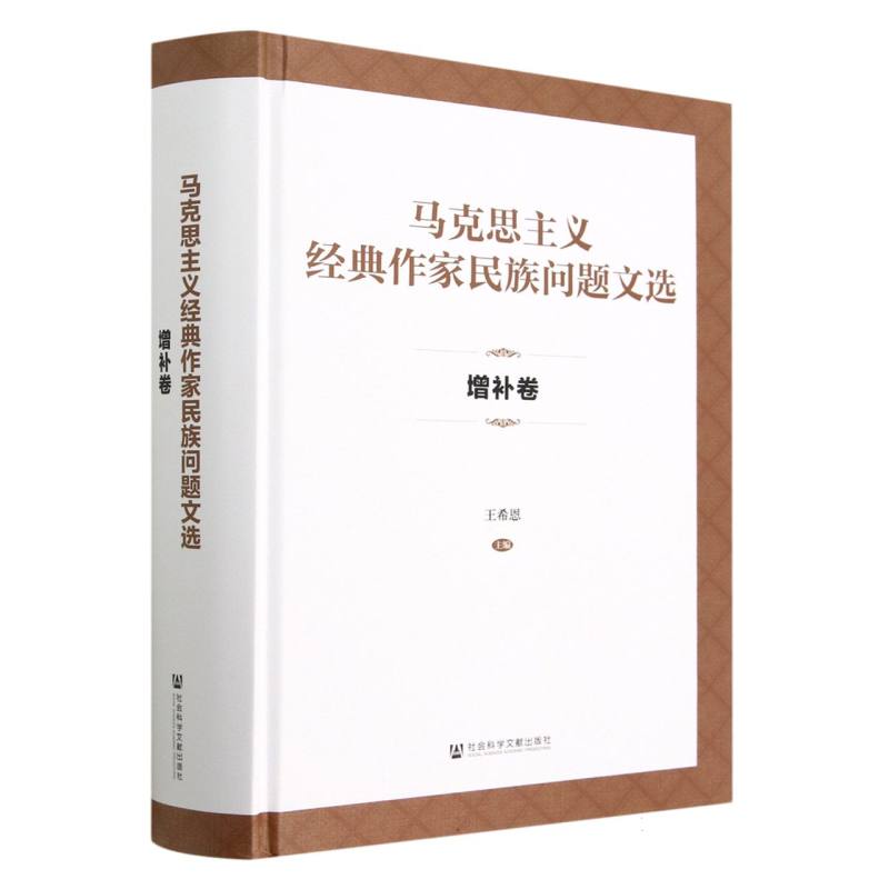 马克思主义经典作家民族问题文选·增补卷