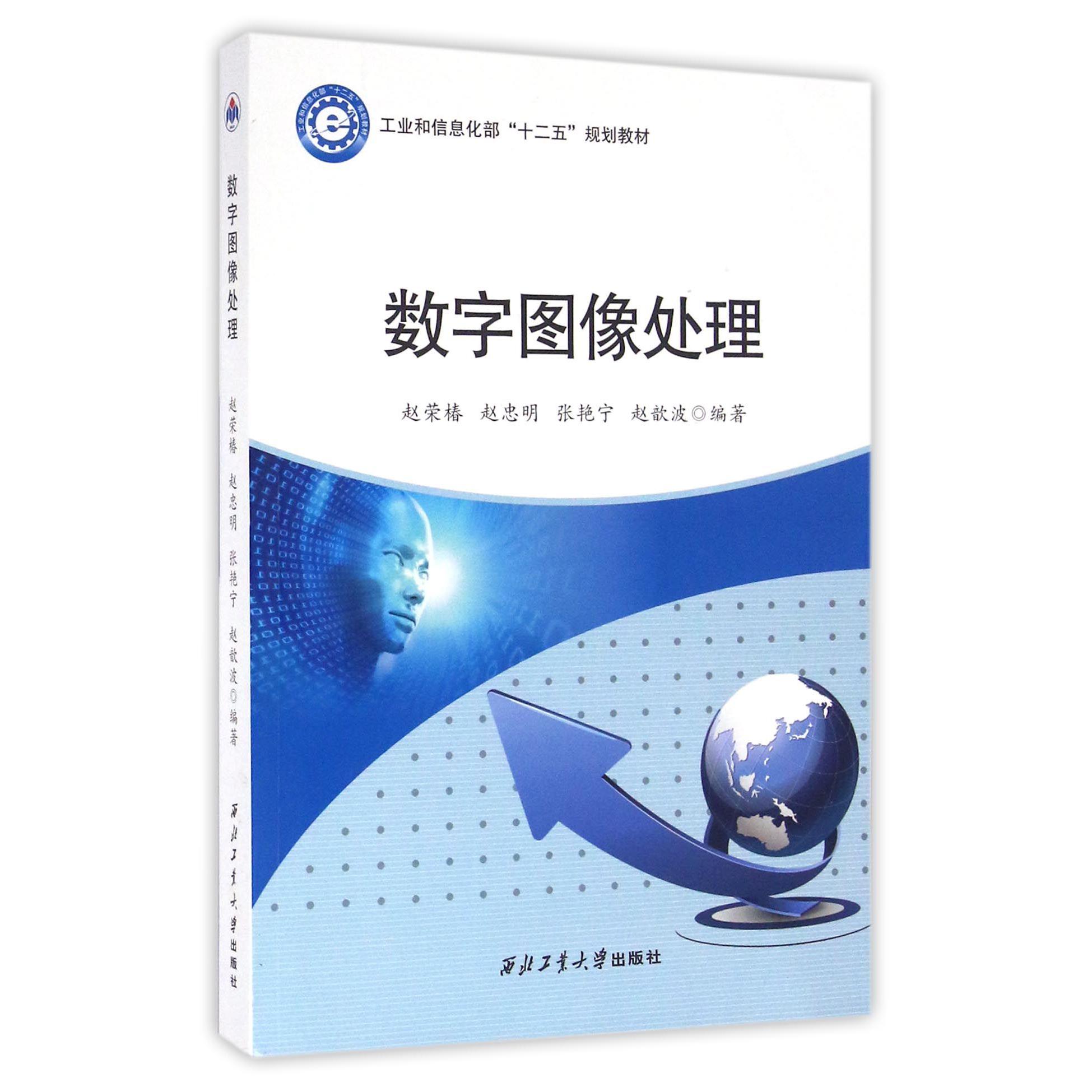 数字图像处理（工业和信息化部十二五规划教材）