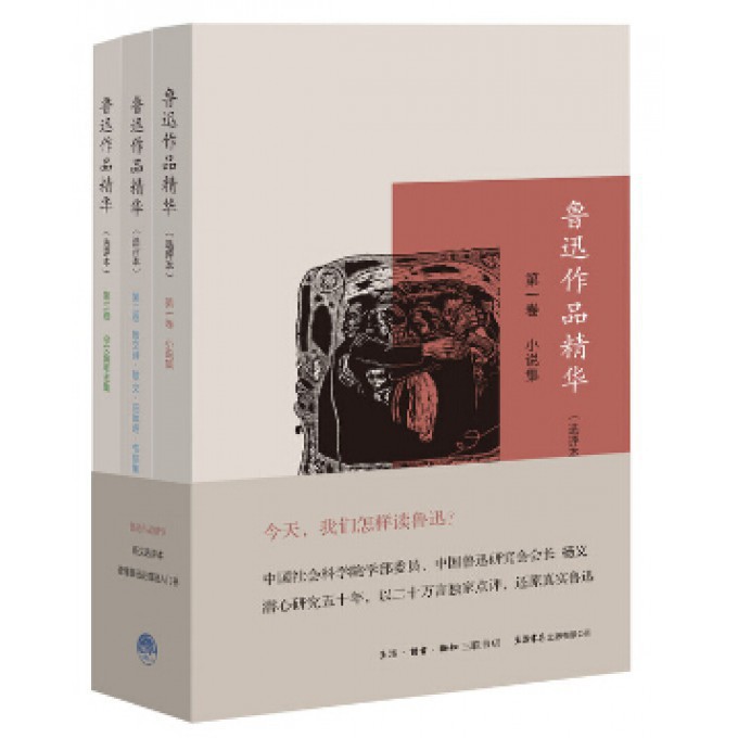 鲁迅作品精华(选评本共3册)