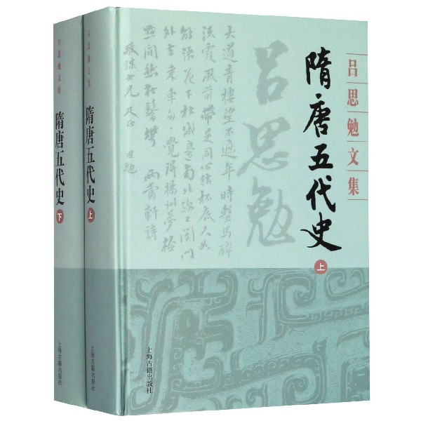 隋唐五代史(上下)(精)/吕思勉文集