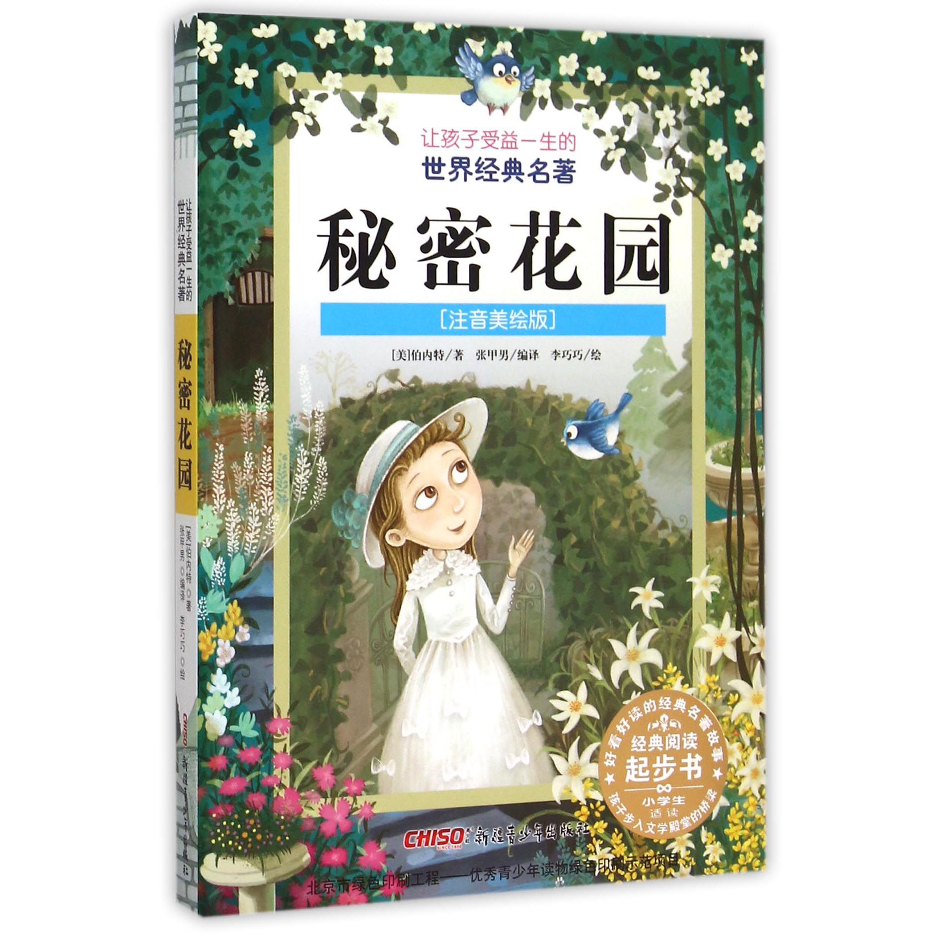 秘密花园（注音美绘版）/让孩子受益一生的世界经典名著
