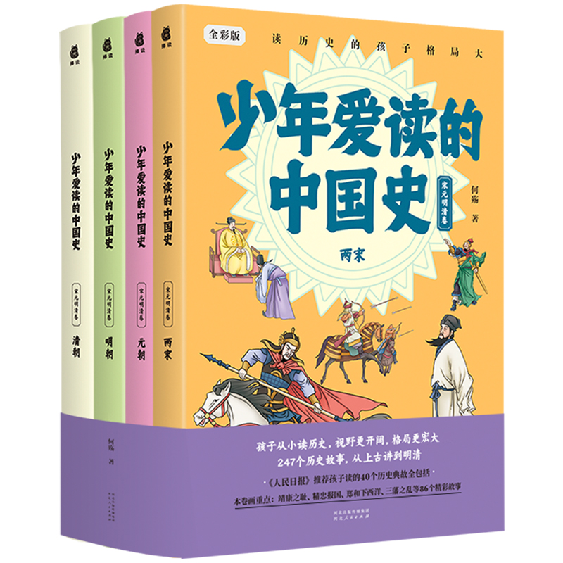 少年爱读的中国史(宋元明清卷)