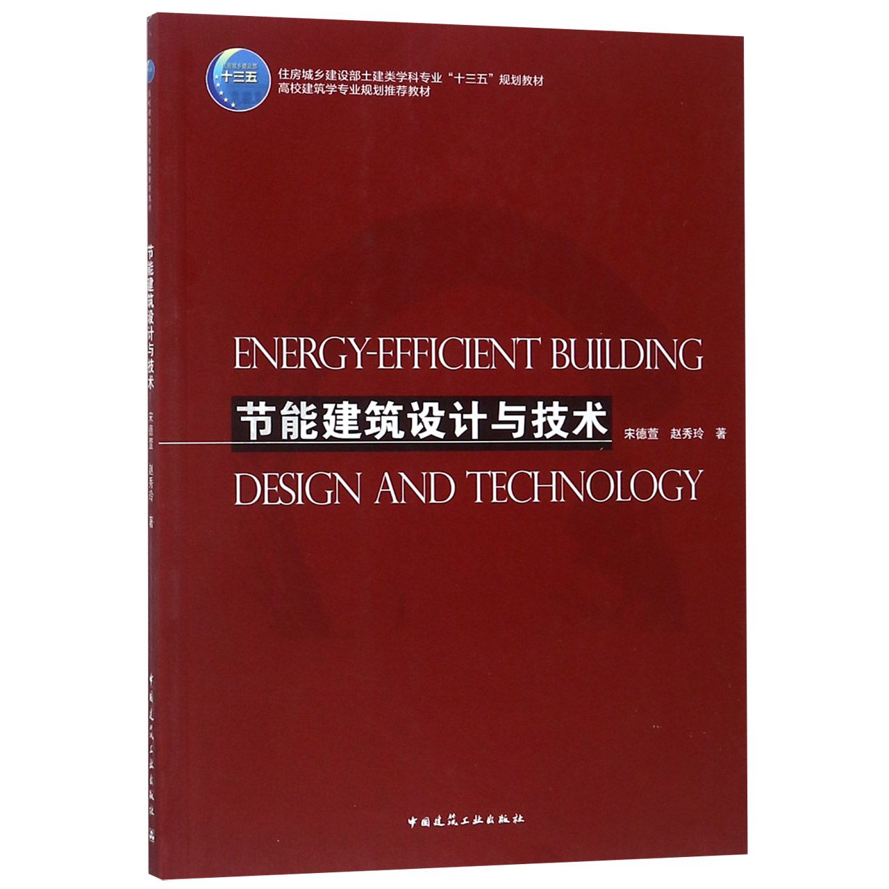 节能建筑设计与技术(住房城乡建设部土建类学科专业十三五规划教材高校建筑学专业规划 