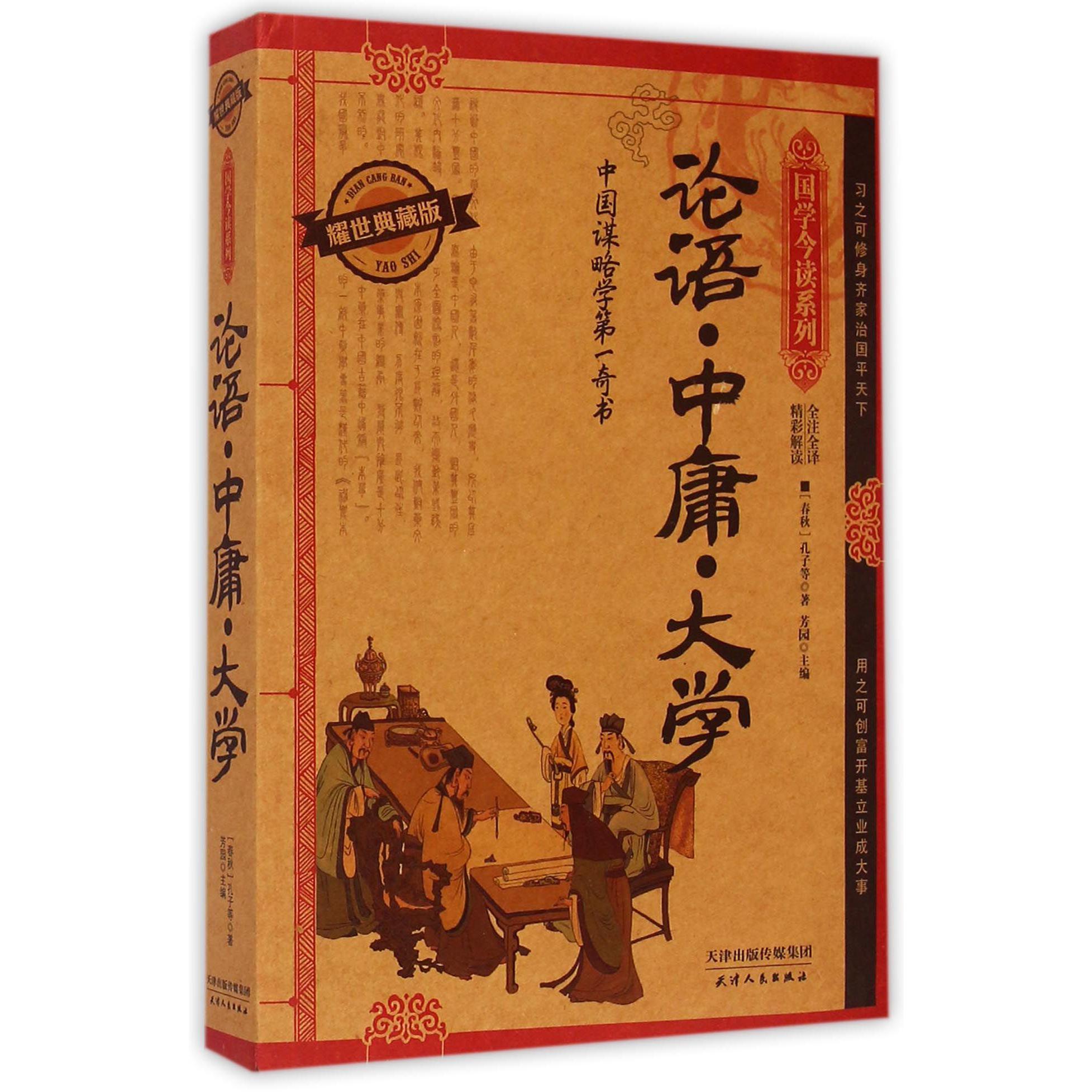 论语中庸大学(耀世典藏版)/国学今读系列