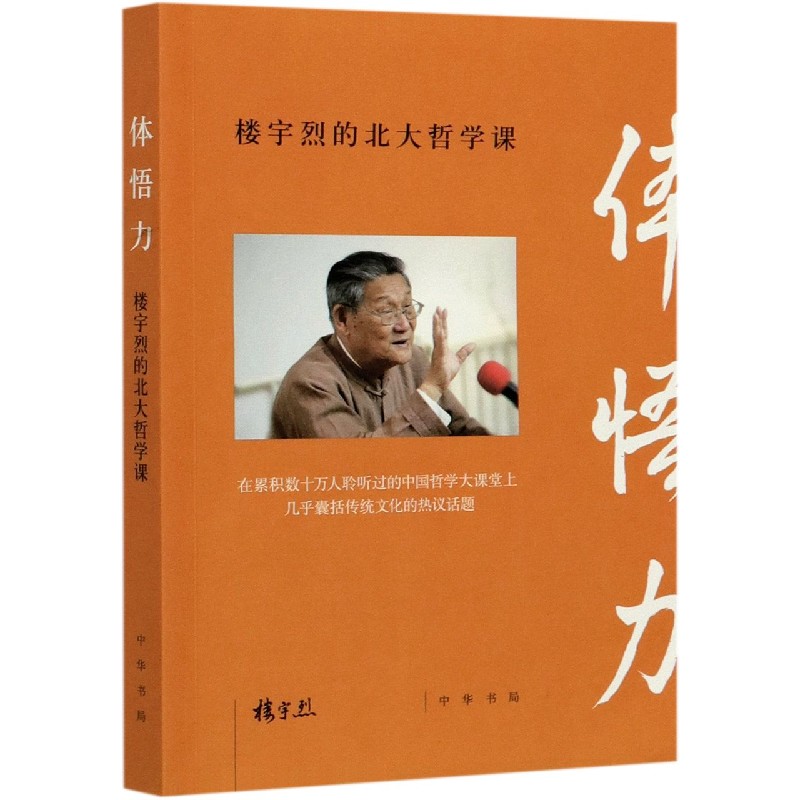 体悟力(楼宇烈的北大哲学课)
