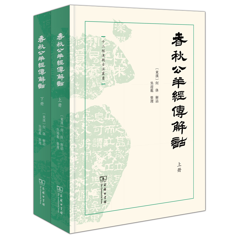 春秋公羊经传解诂(全二册)(精)/十三经汉魏古注丛书