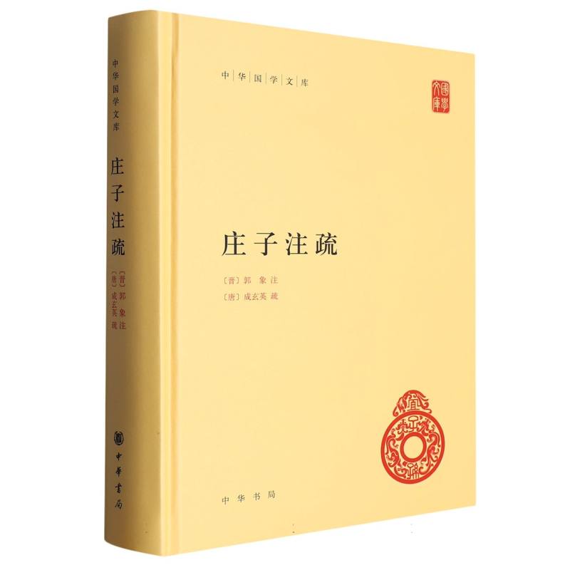 庄子注疏(精)/中华国学文库