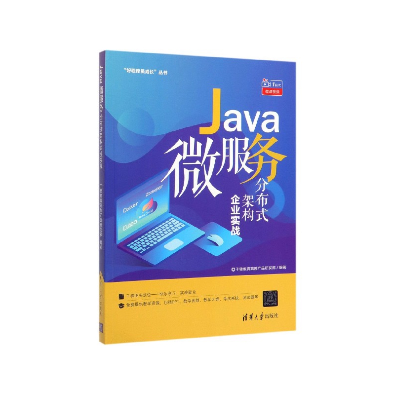 Java微服务分布式架构企业实战/好程序员成长丛书