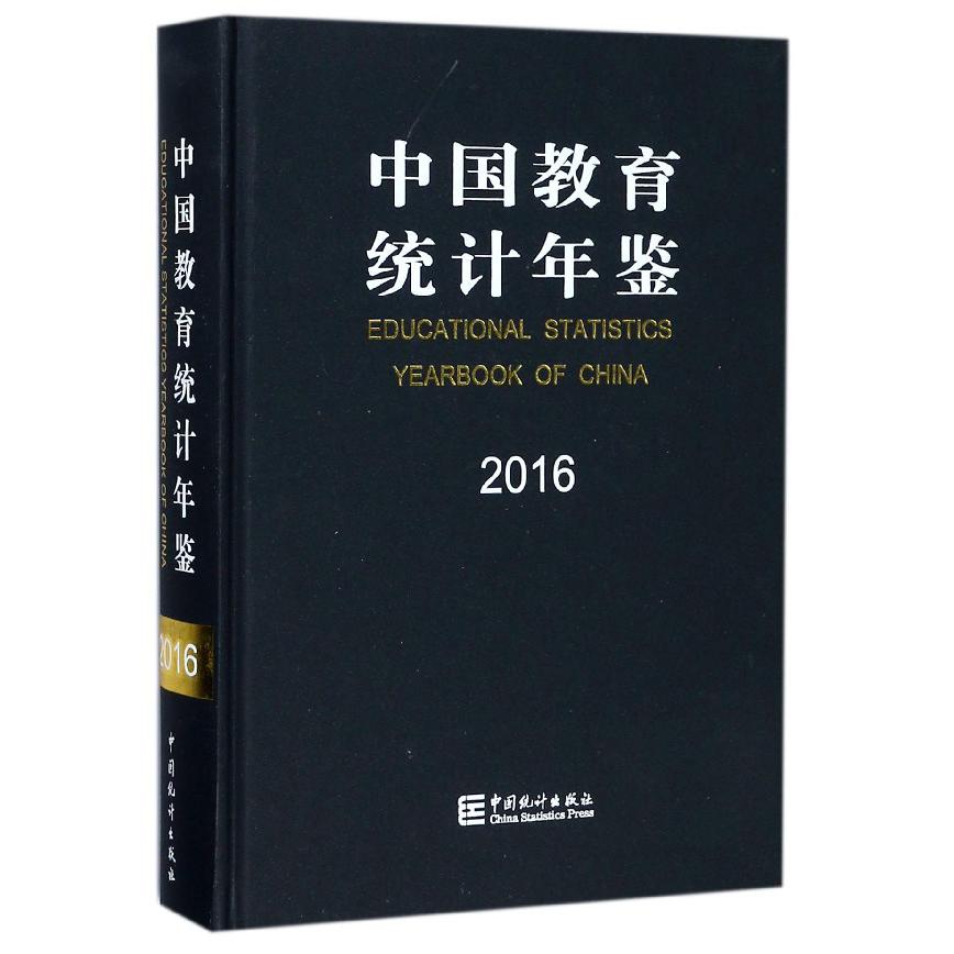 中国教育统计年鉴（2016）（精）