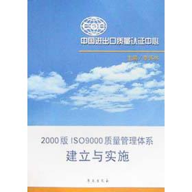 2000版ISO9000质量管理体系建立与实施