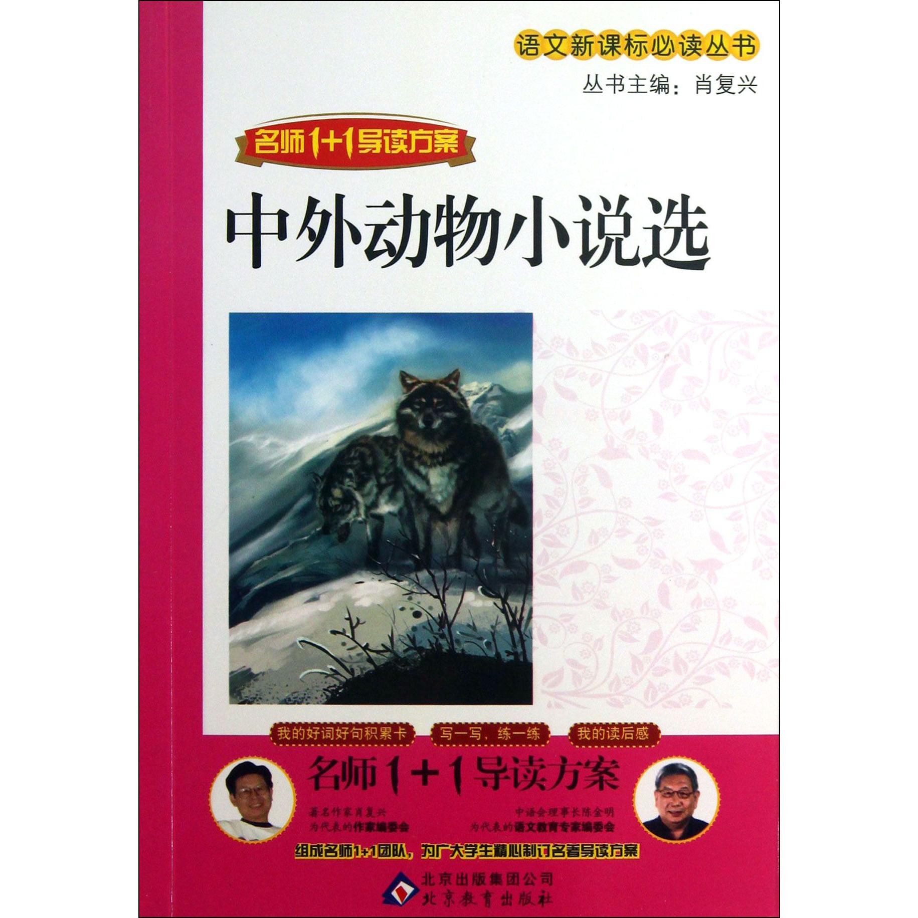 中外动物小说选（名师1+1导读方案）/语文**丛书