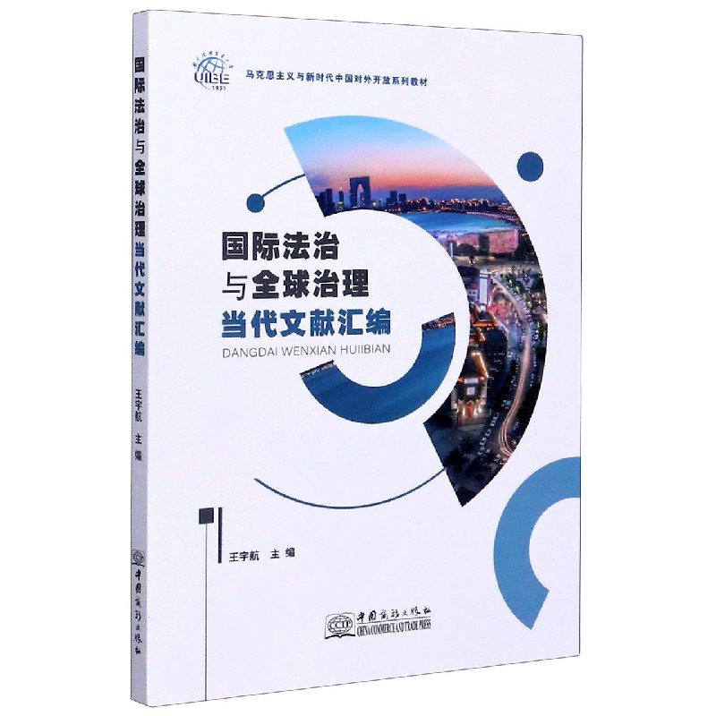 国际法治与全球治理当代文献汇编(马克思主义与新时代中国对外开放系列教材)