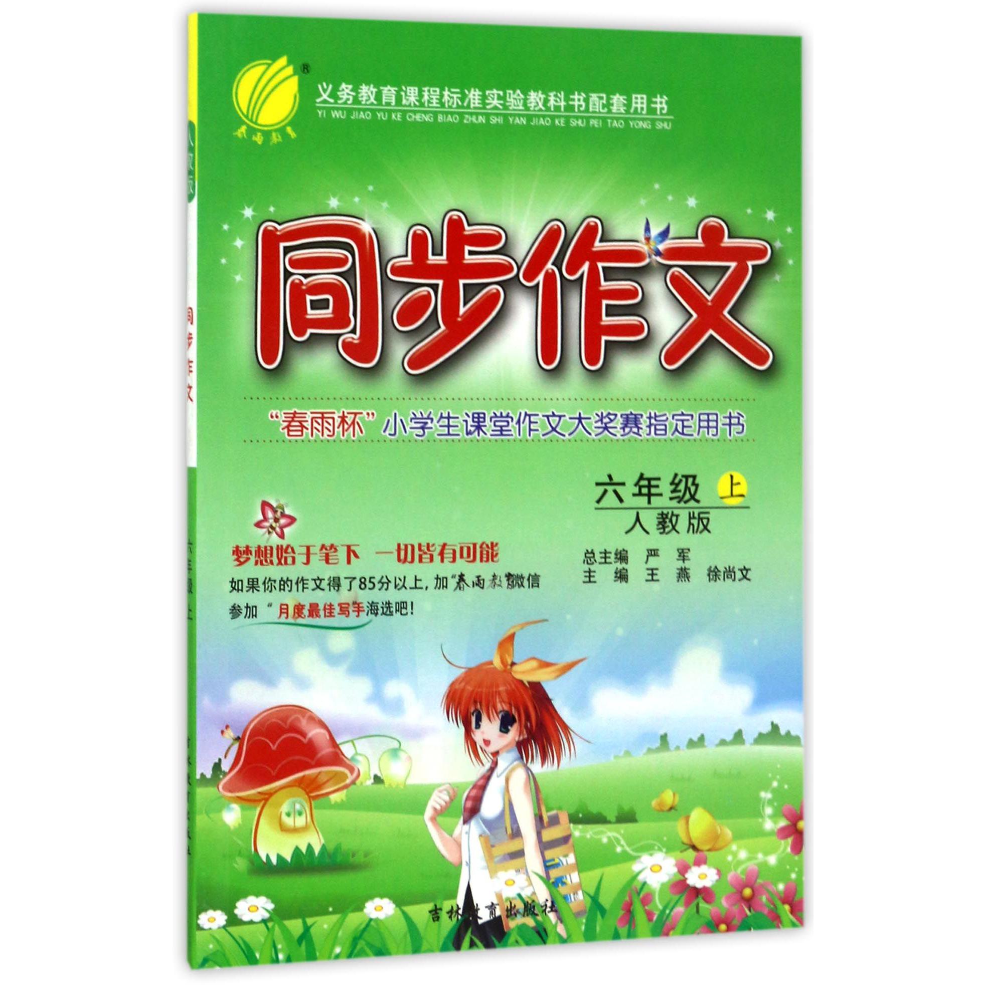 同步作文（6上人教版）
