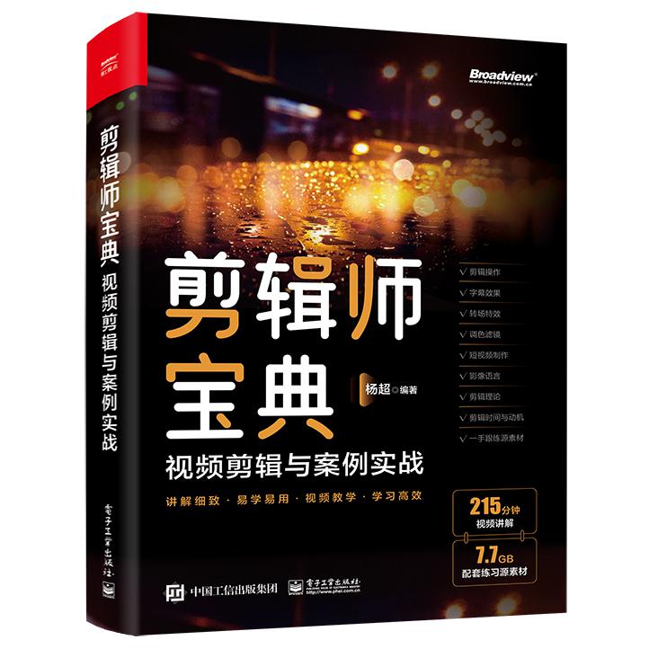 剪辑师宝典：视频剪辑思维与案例实战