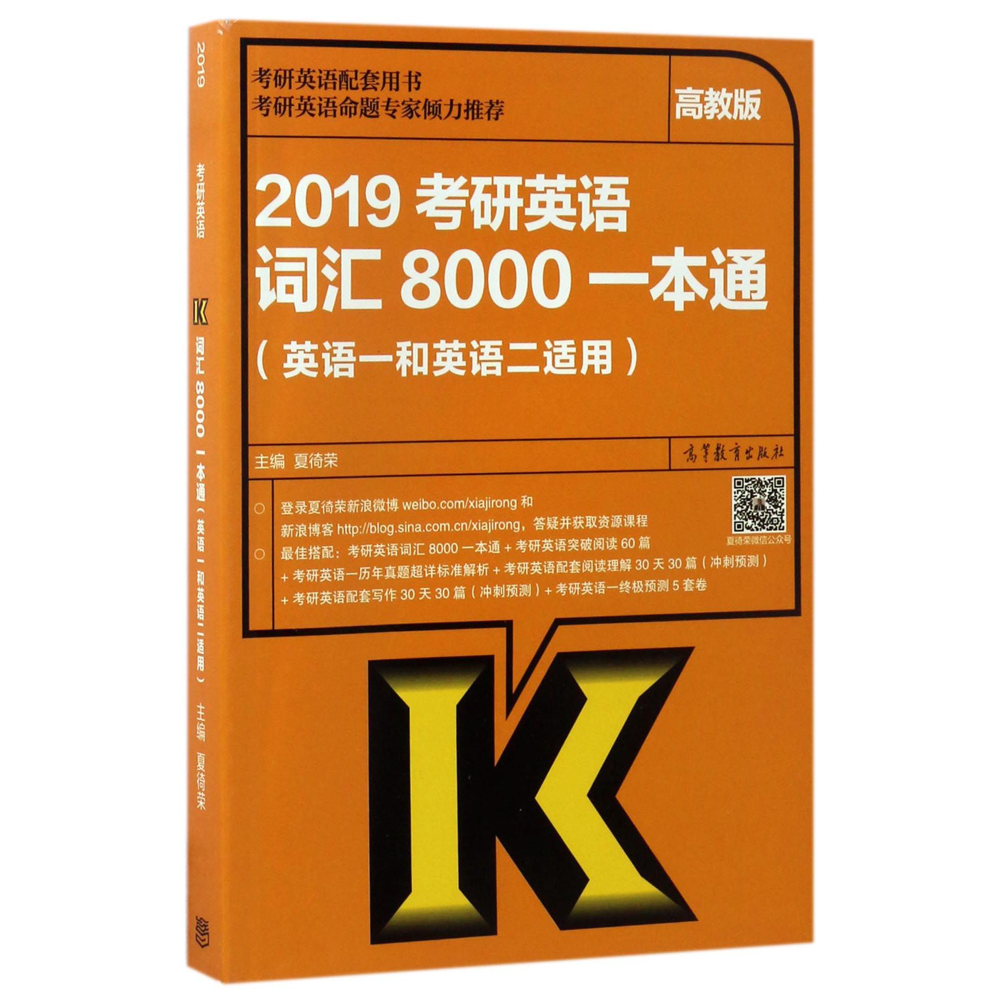 2019考研英语词汇8000一本通（英语1和英语2适用）