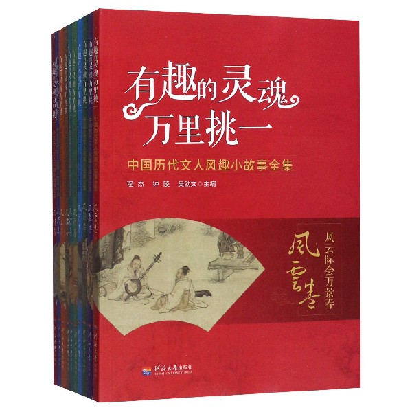 有趣的灵魂万里挑一（中国历代文人风趣小故事全集共10册）