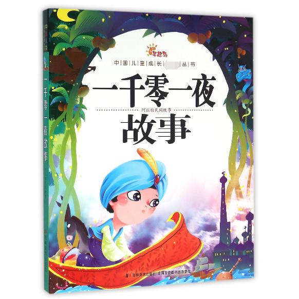 一千零一夜故事