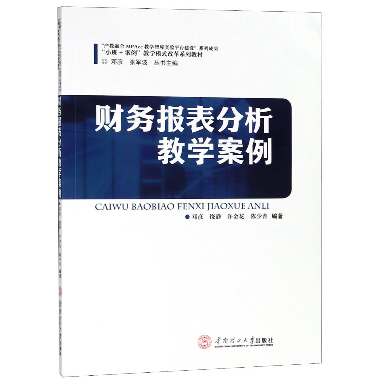 财务报表分析教学案例(小班+案例教学模式改革系列教材)