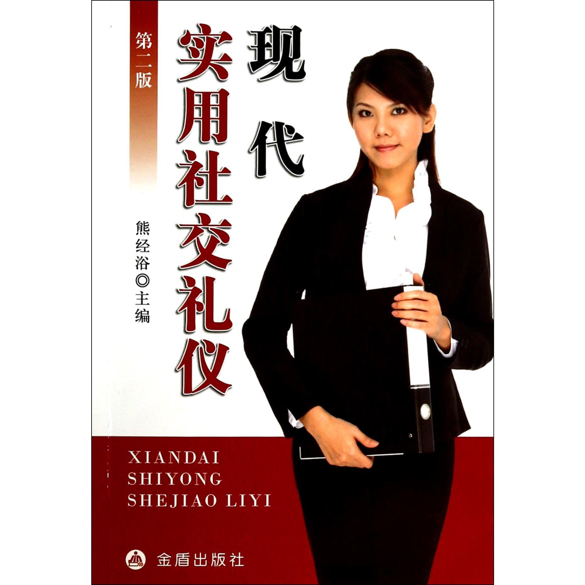 现代实用社交礼仪（第2版）
