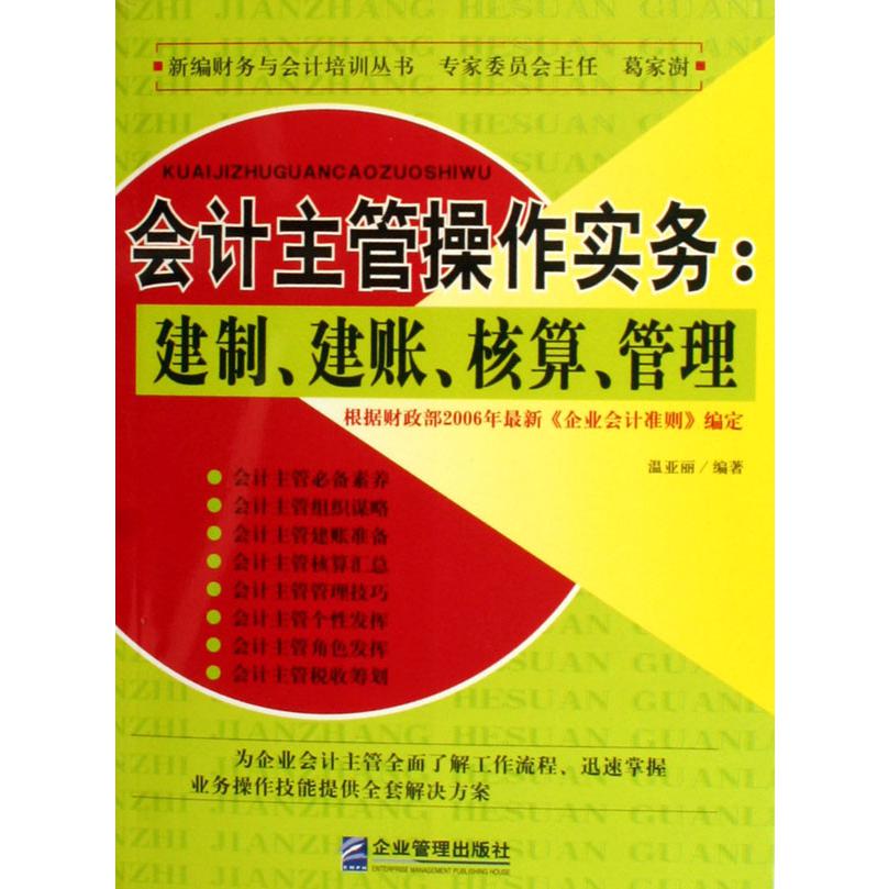 会计主管操作实务--建制建账核算管理