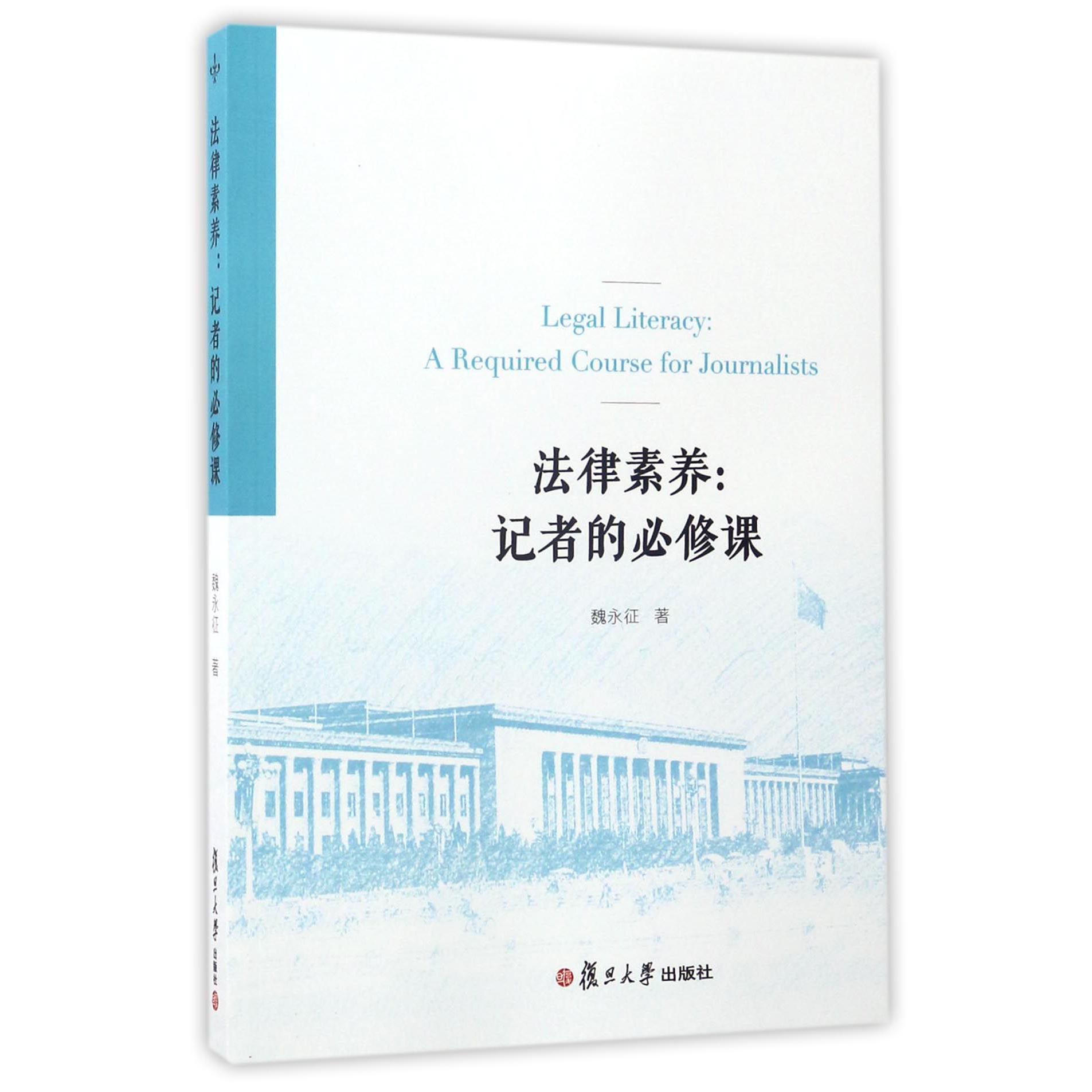 法律素养--记者的必修课