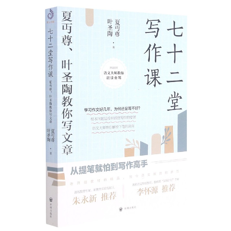 七十二堂写作课(夏丏尊叶圣陶教你写文章)/语文大师教你能读会写/开明文库