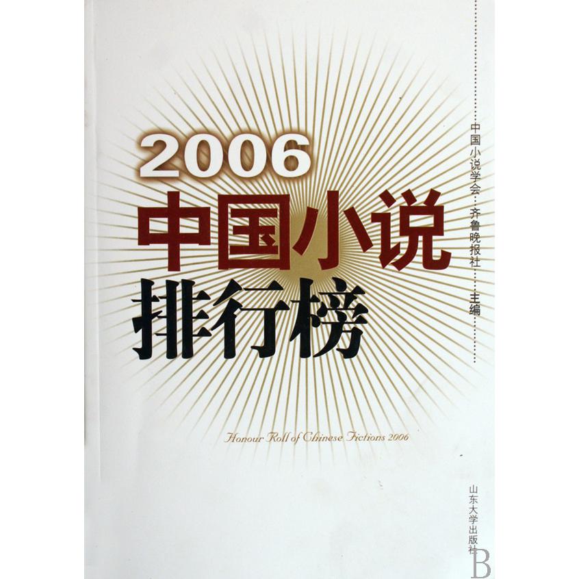 2006中国小说排行榜