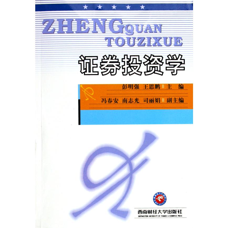 证券投资学