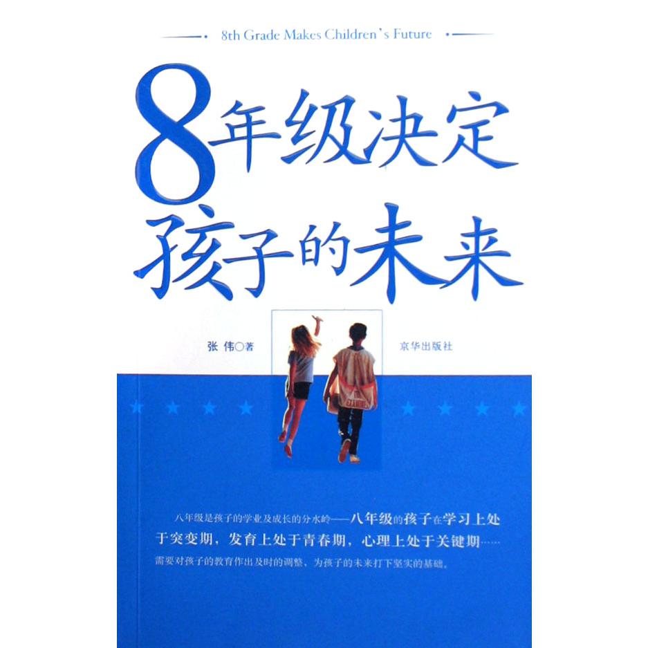 8年级决定孩子的未来