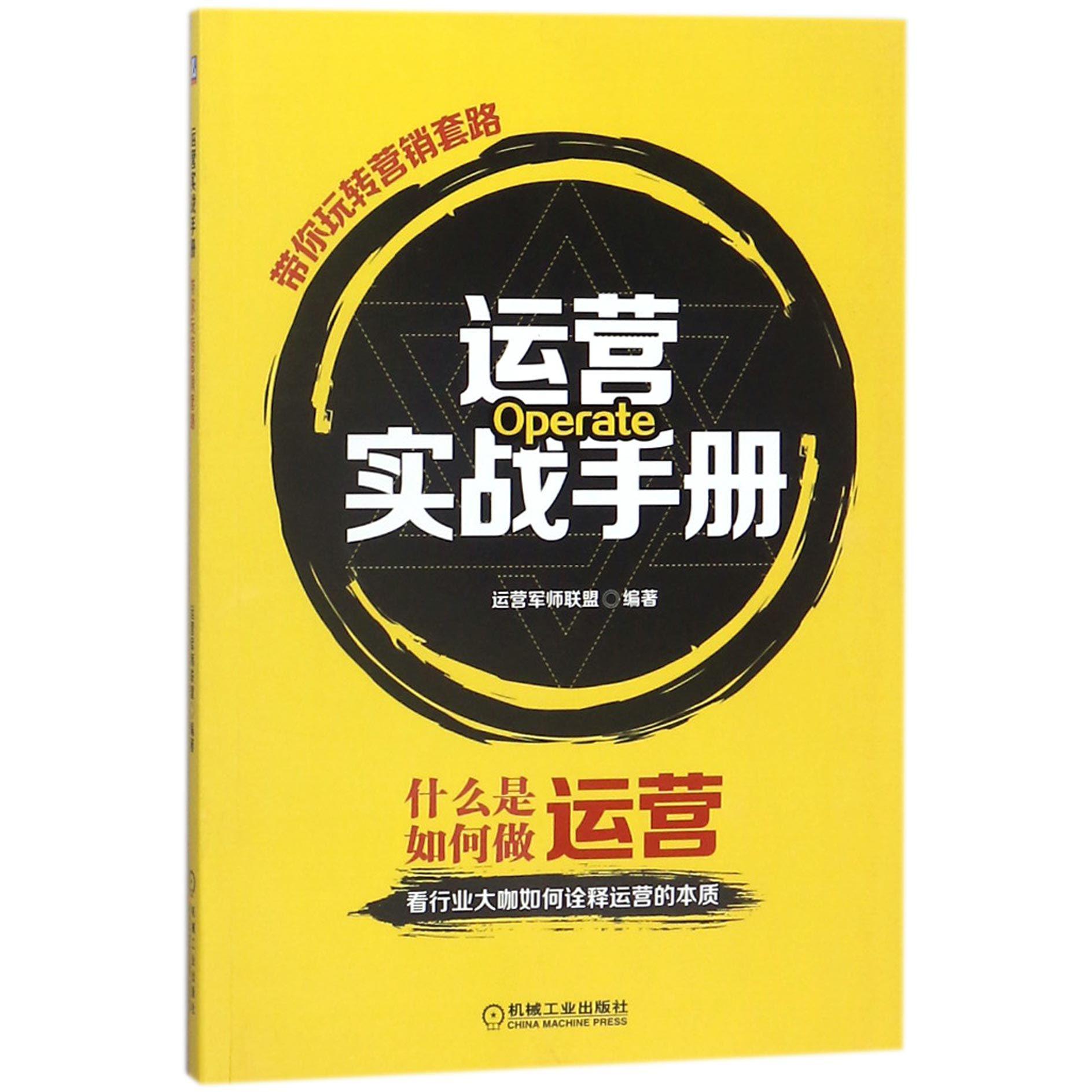 运营实战手册(带你玩转营销套路)