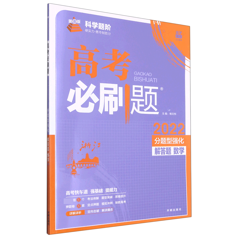 数学(解答题分题型强化2022第8版浙江)/高考必刷题