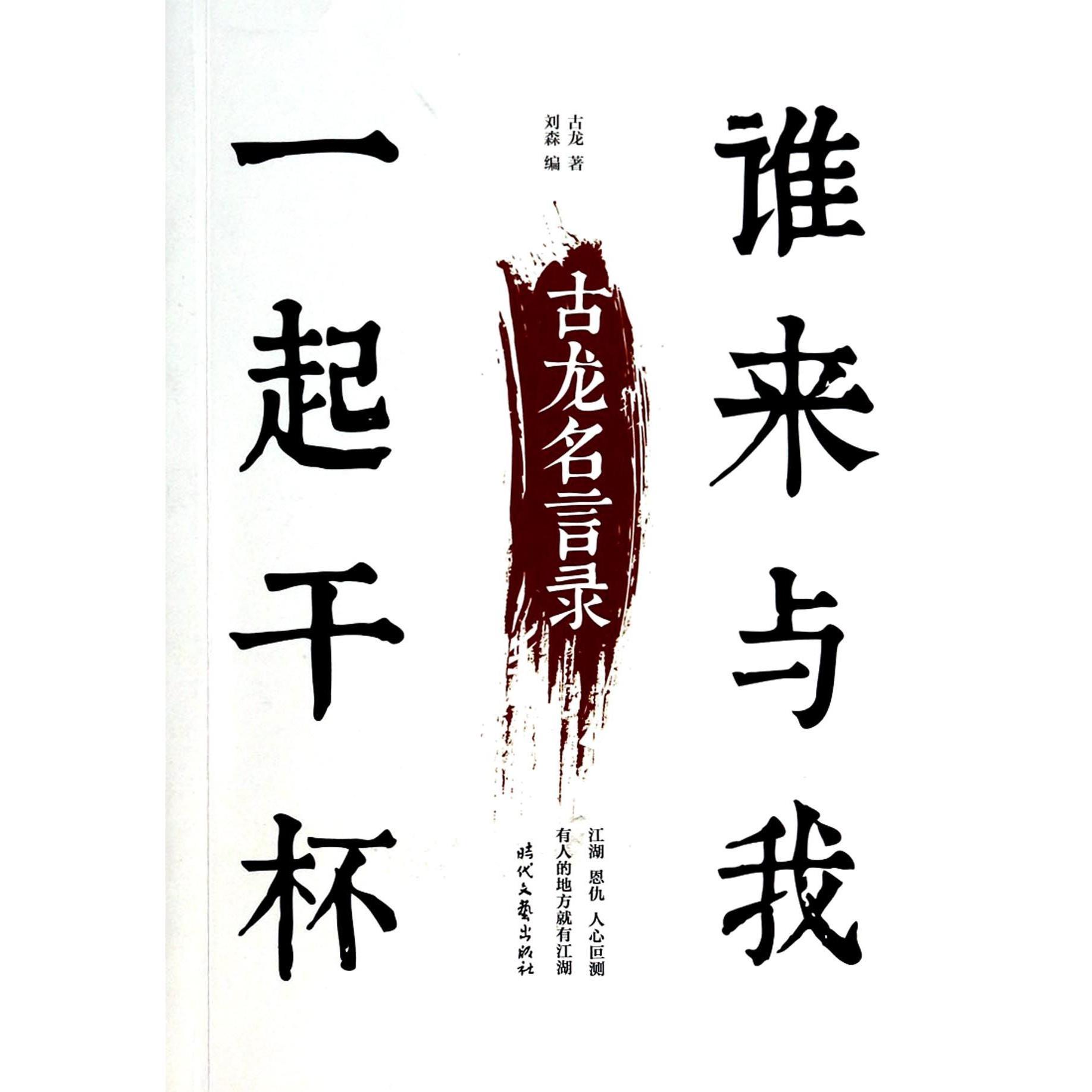 谁来与我一起干杯(古龙名言录)