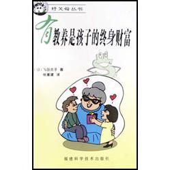 有教养是孩子的终身财富/好父母丛书