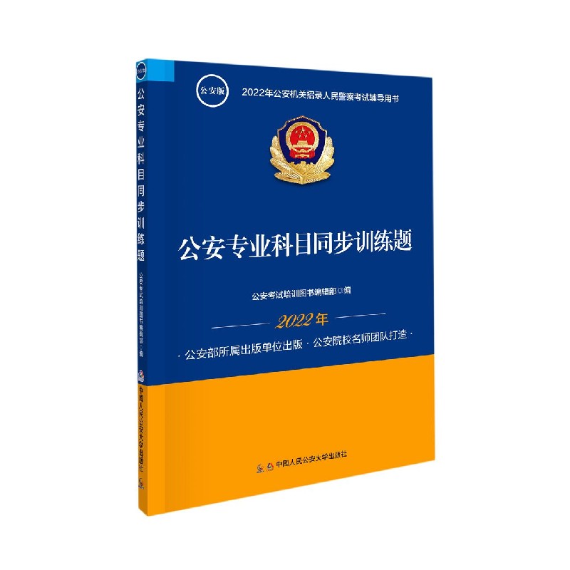 公安专业科目同步训练题(公安版2022年公安机关招录人民警察考试辅导用书)