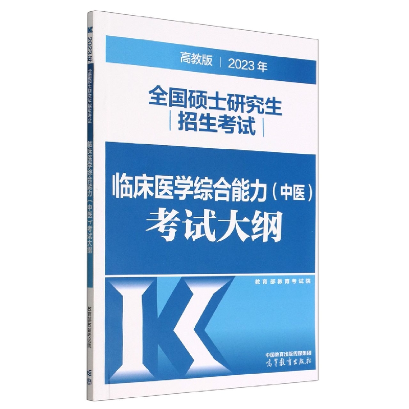 2023年全国硕士研究生招生考试临床医学综合能力(中医)考试大纲