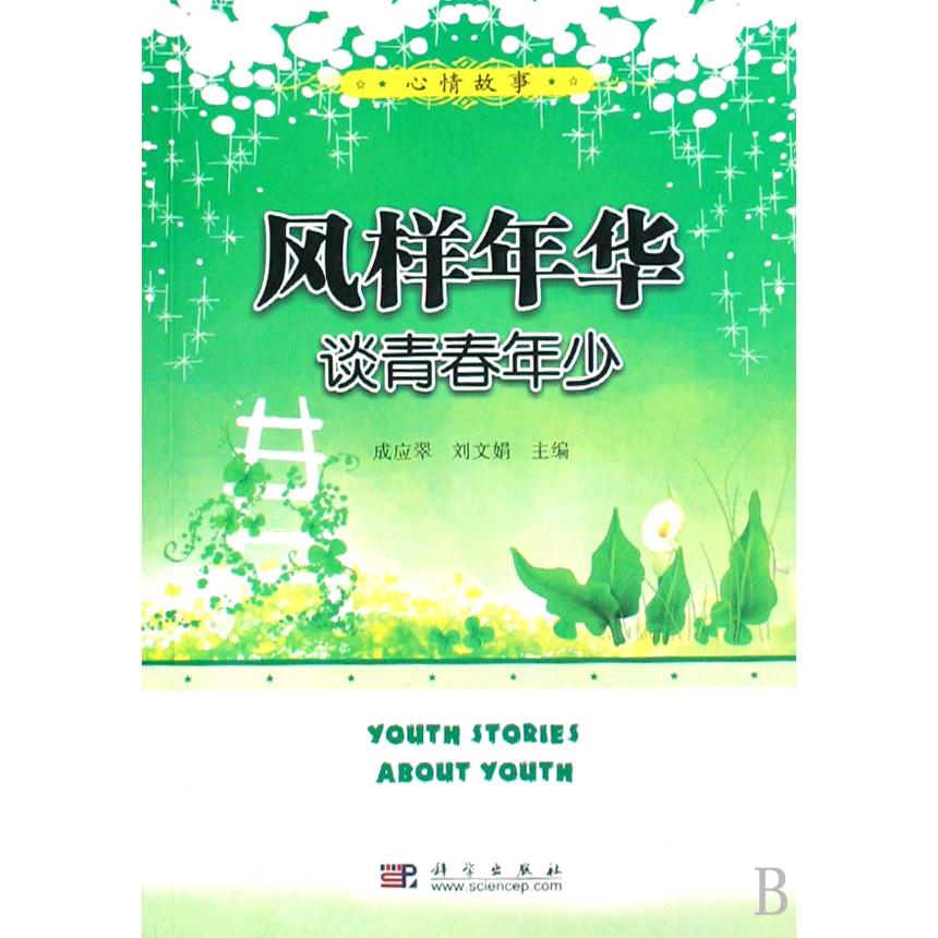 风样年华（谈青春年少）