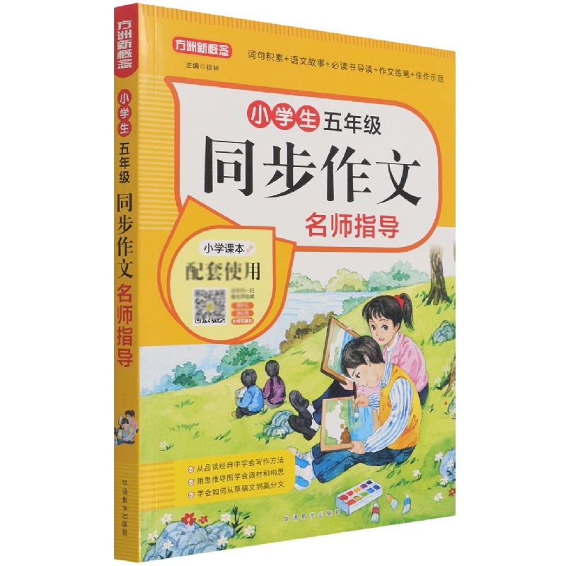 小学生同步作文名师指导(5年级)