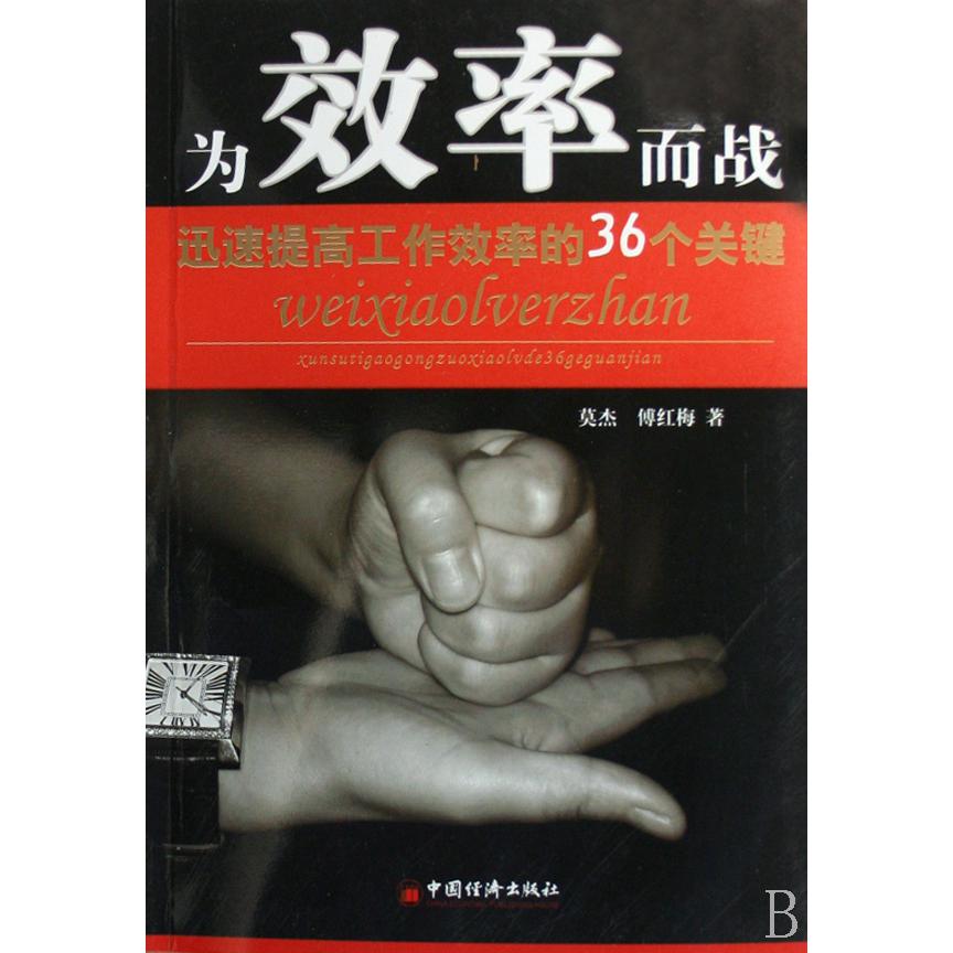 为效率而战（迅速提高工作效率的36个关键）