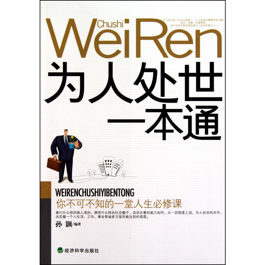 为人处世一本通