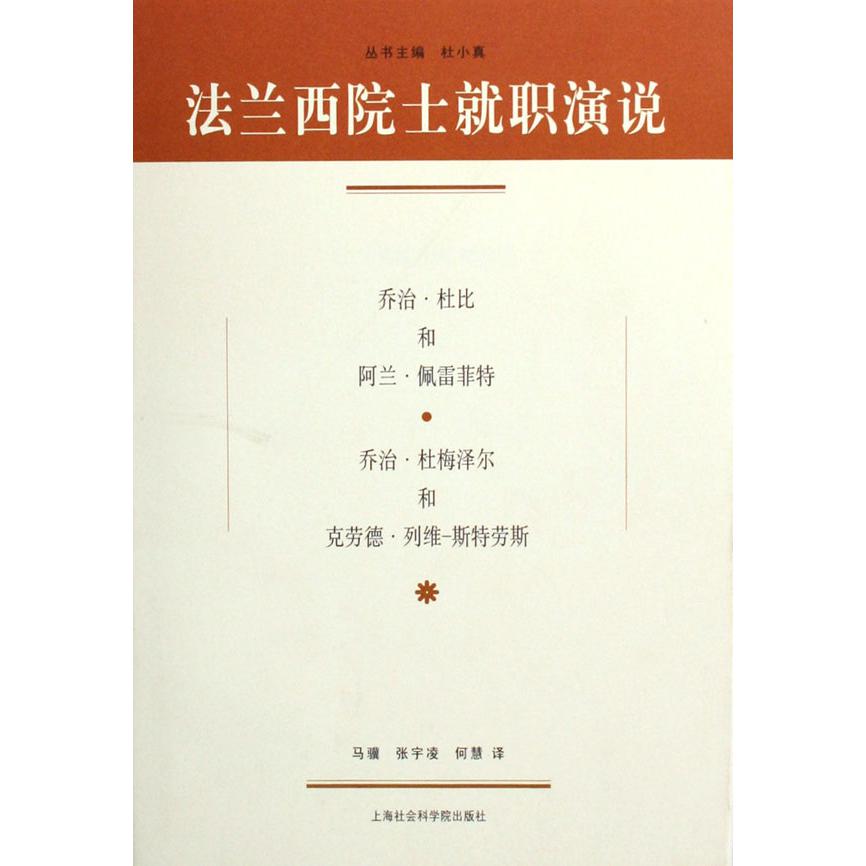 法兰西院士就职演说(乔治·杜比和阿兰·佩雷菲特乔治·杜梅泽尔和克劳德·列维-斯特劳斯)