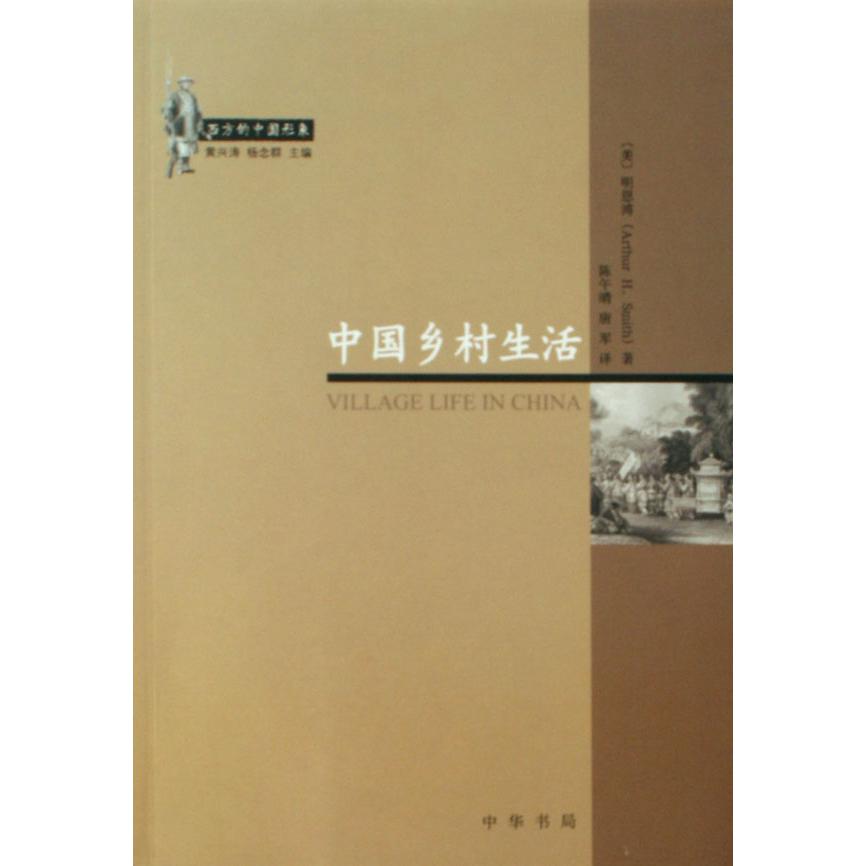 中国乡村生活/西方的中国形象