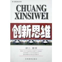 创新思维（初2数学）/学习新坐标书系