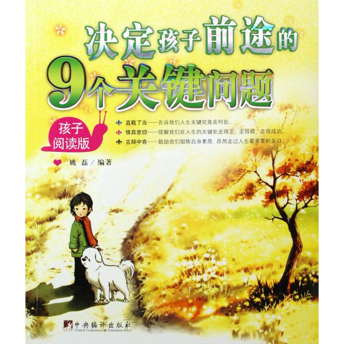 决定孩子前途的9个关键问题（父母阅读版孩子阅读版）
