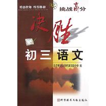 决胜初三语文/挑战高分