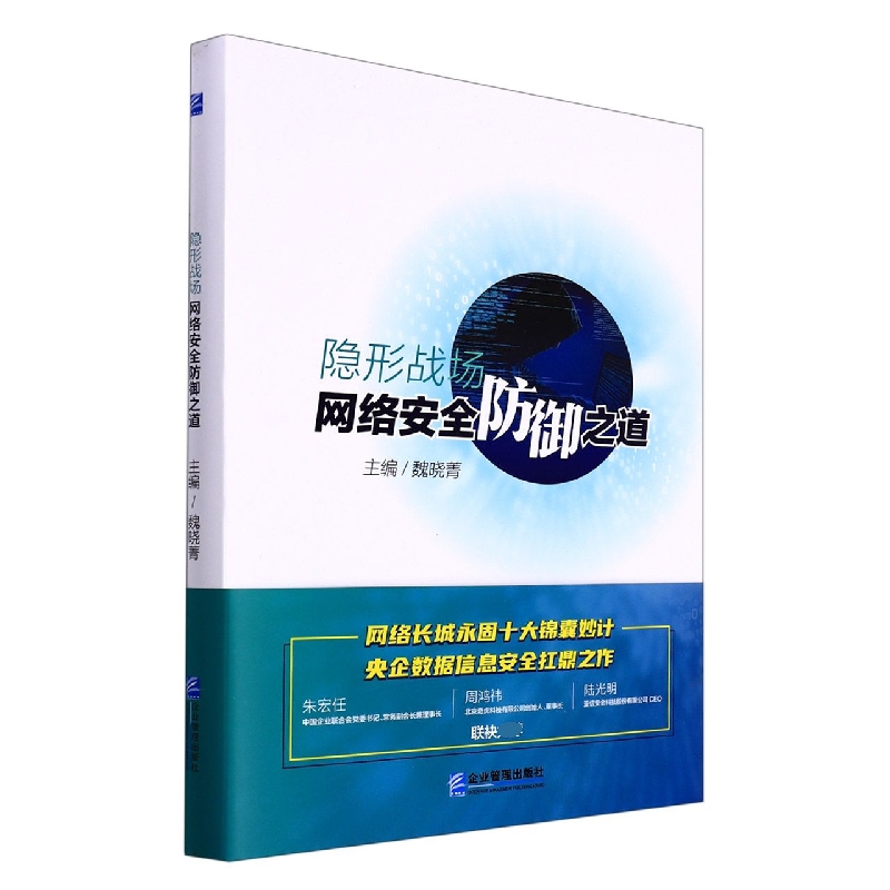 隐形战场:网络安全攻守道