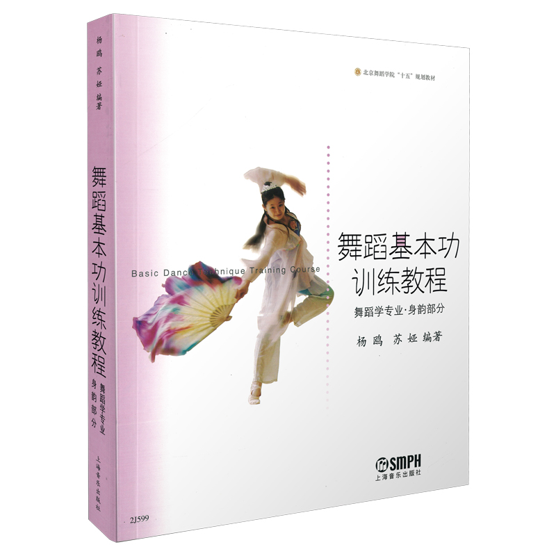 舞蹈基本功训练教程(舞蹈学专业身韵部分)/北京舞蹈学院十五规划教材