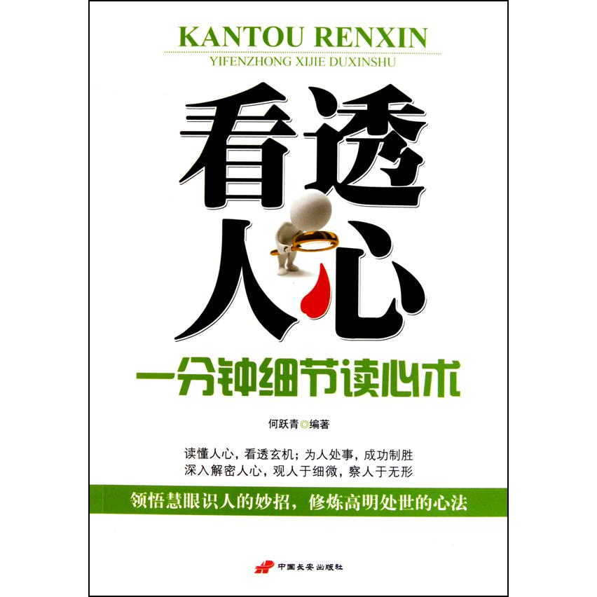 看透人心(一分钟细节读心术)