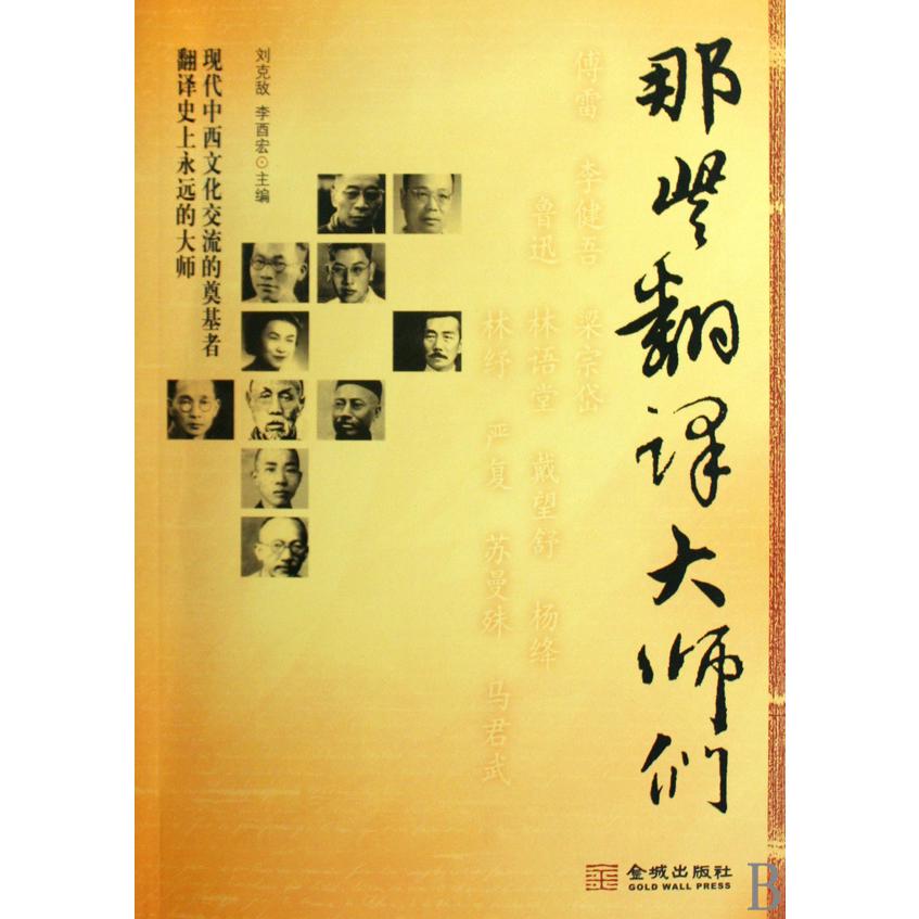 那些翻译大师们
