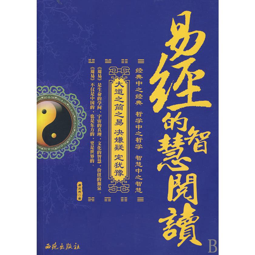 易经的智慧阅读